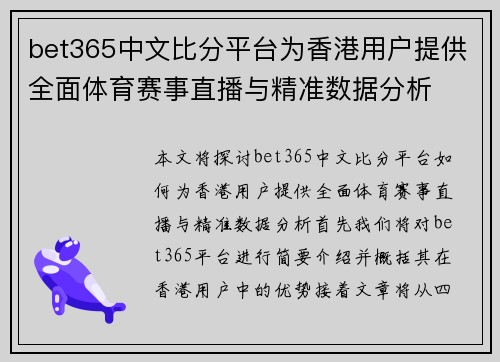 bet365中文比分平台为香港用户提供全面体育赛事直播与精准数据分析