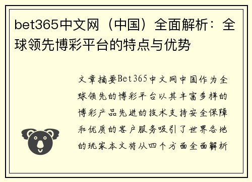 bet365中文网（中国）全面解析：全球领先博彩平台的特点与优势