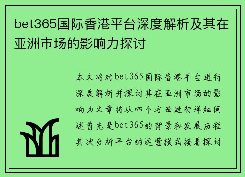 bet365国际香港平台深度解析及其在亚洲市场的影响力探讨