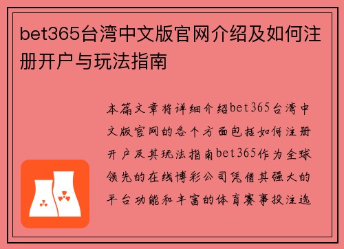 bet365台湾中文版官网介绍及如何注册开户与玩法指南