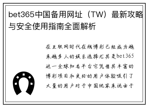 bet365中国备用网址（TW）最新攻略与安全使用指南全面解析