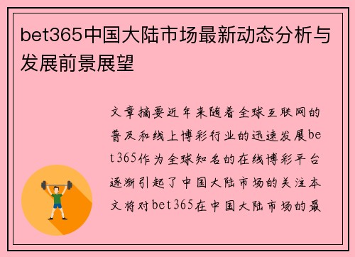 bet365中国大陆市场最新动态分析与发展前景展望