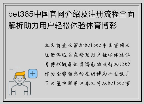 bet365中国官网介绍及注册流程全面解析助力用户轻松体验体育博彩