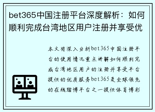 bet365中国注册平台深度解析：如何顺利完成台湾地区用户注册并享受优质服务