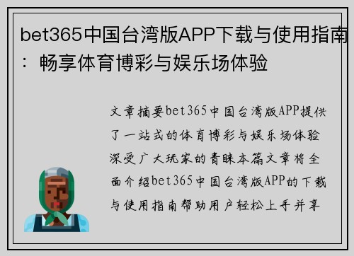bet365中国台湾版APP下载与使用指南：畅享体育博彩与娱乐场体验