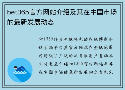 bet365官方网站介绍及其在中国市场的最新发展动态