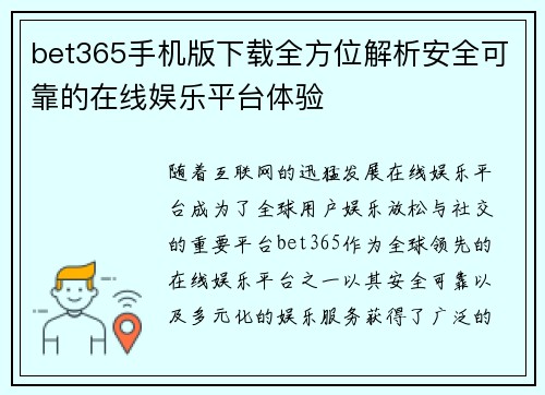 bet365手机版下载全方位解析安全可靠的在线娱乐平台体验