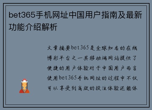 bet365手机网址中国用户指南及最新功能介绍解析