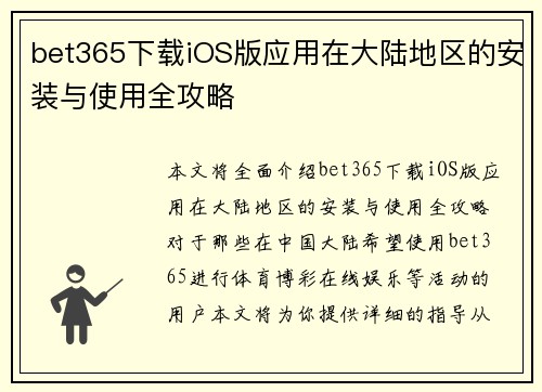 bet365下载iOS版应用在大陆地区的安装与使用全攻略