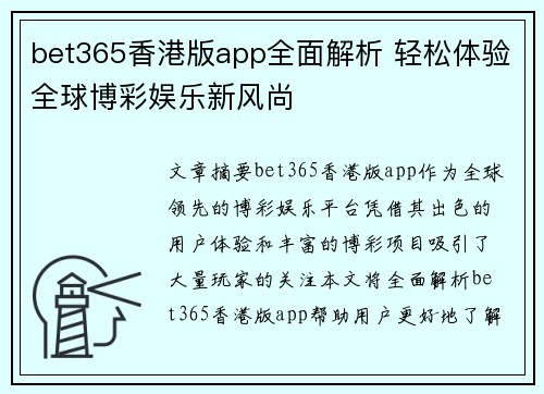 bet365香港版app全面解析 轻松体验全球博彩娱乐新风尚
