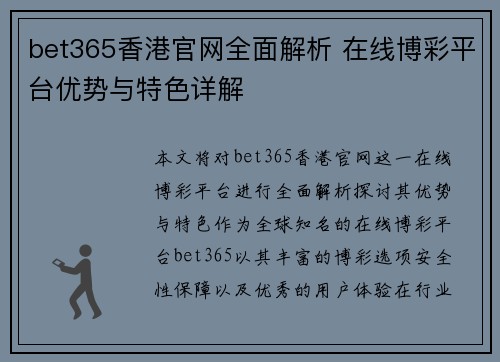 bet365香港官网全面解析 在线博彩平台优势与特色详解