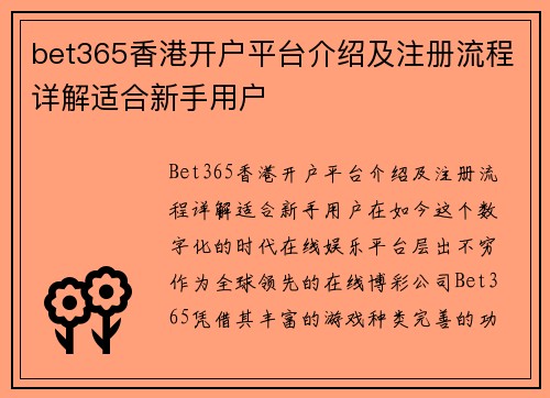 bet365香港开户平台介绍及注册流程详解适合新手用户