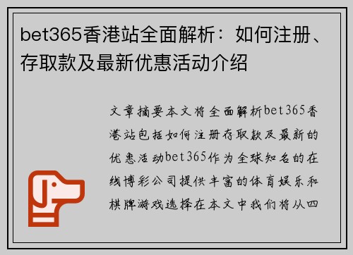 bet365香港站全面解析：如何注册、存取款及最新优惠活动介绍