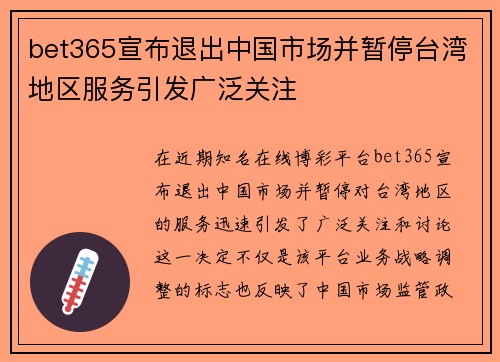 bet365宣布退出中国市场并暂停台湾地区服务引发广泛关注