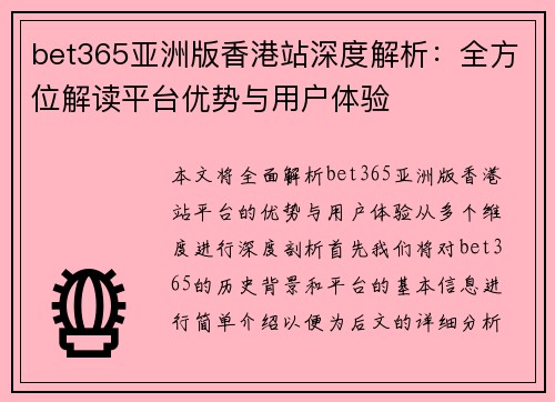 bet365亚洲版香港站深度解析：全方位解读平台优势与用户体验