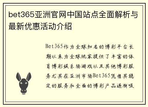 bet365亚洲官网中国站点全面解析与最新优惠活动介绍