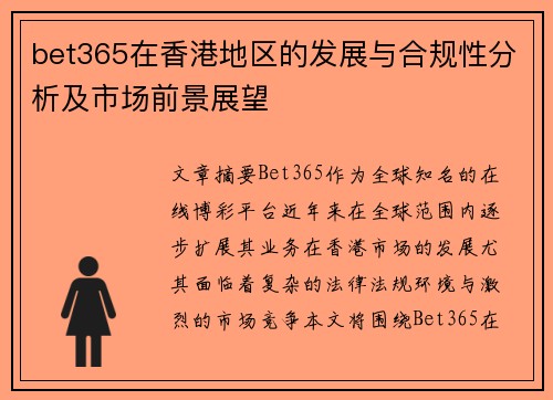 bet365在香港地区的发展与合规性分析及市场前景展望