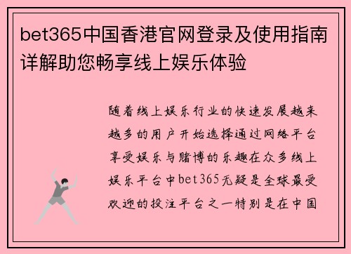 bet365中国香港官网登录及使用指南详解助您畅享线上娱乐体验