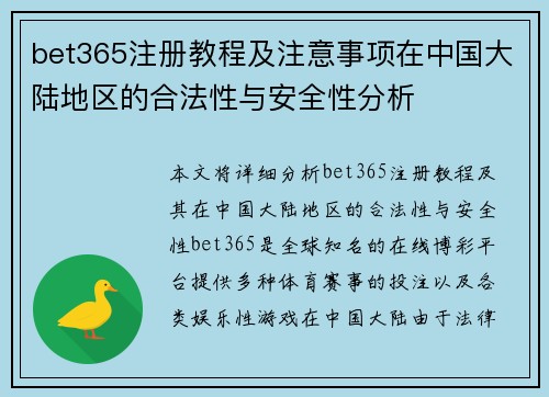 bet365注册教程及注意事项在中国大陆地区的合法性与安全性分析