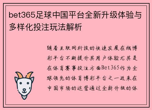 bet365足球中国平台全新升级体验与多样化投注玩法解析
