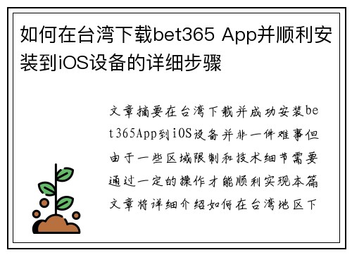 如何在台湾下载bet365 App并顺利安装到iOS设备的详细步骤