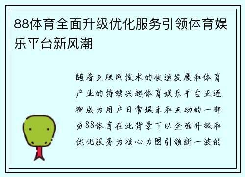 88体育全面升级优化服务引领体育娱乐平台新风潮