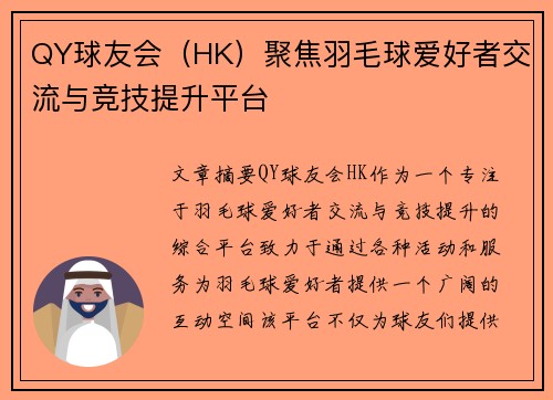 QY球友会（HK）聚焦羽毛球爱好者交流与竞技提升平台