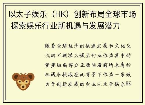 以太子娱乐（HK）创新布局全球市场 探索娱乐行业新机遇与发展潜力