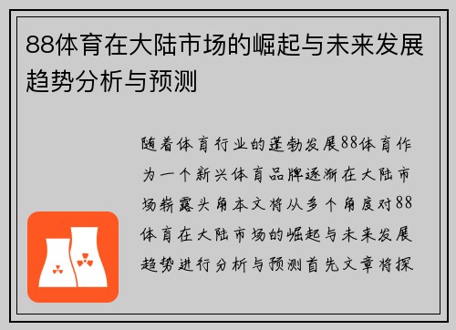 88体育在大陆市场的崛起与未来发展趋势分析与预测