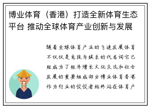 博业体育（香港）打造全新体育生态平台 推动全球体育产业创新与发展