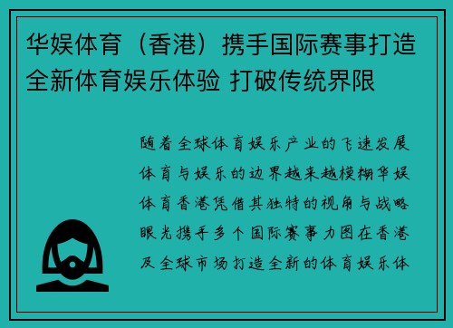 华娱体育（香港）携手国际赛事打造全新体育娱乐体验 打破传统界限