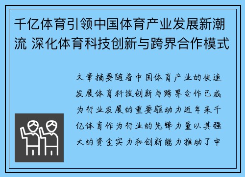 千亿体育引领中国体育产业发展新潮流 深化体育科技创新与跨界合作模式