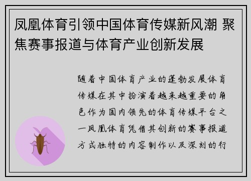 凤凰体育引领中国体育传媒新风潮 聚焦赛事报道与体育产业创新发展