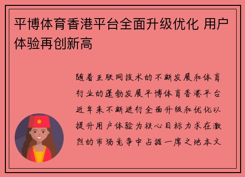 平博体育香港平台全面升级优化 用户体验再创新高