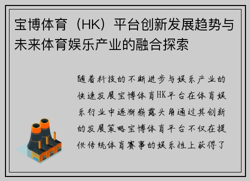 宝博体育（HK）平台创新发展趋势与未来体育娱乐产业的融合探索