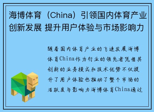 海博体育（China）引领国内体育产业创新发展 提升用户体验与市场影响力