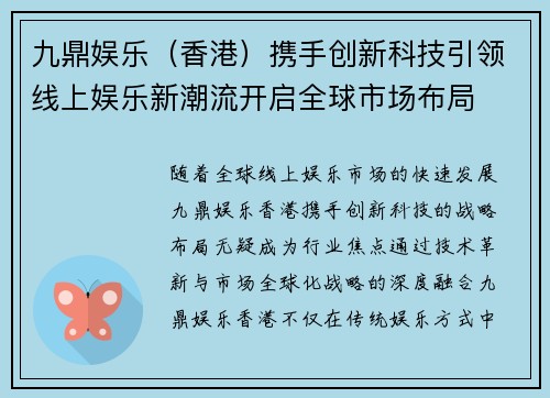 九鼎娱乐（香港）携手创新科技引领线上娱乐新潮流开启全球市场布局