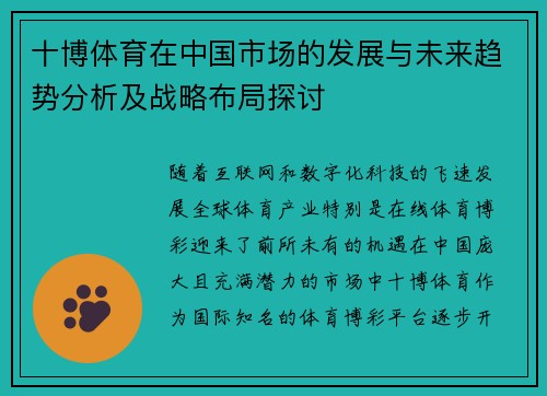 十博体育在中国市场的发展与未来趋势分析及战略布局探讨