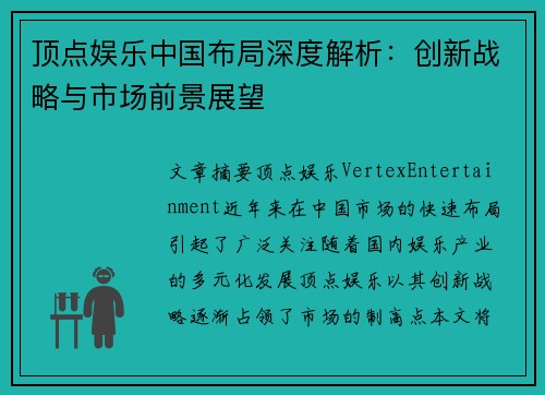 顶点娱乐中国布局深度解析：创新战略与市场前景展望