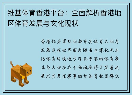 维基体育香港平台：全面解析香港地区体育发展与文化现状