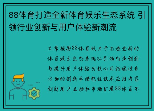 88体育打造全新体育娱乐生态系统 引领行业创新与用户体验新潮流