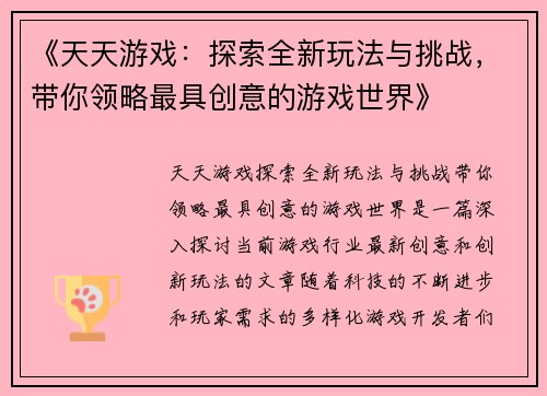 《天天游戏：探索全新玩法与挑战，带你领略最具创意的游戏世界》