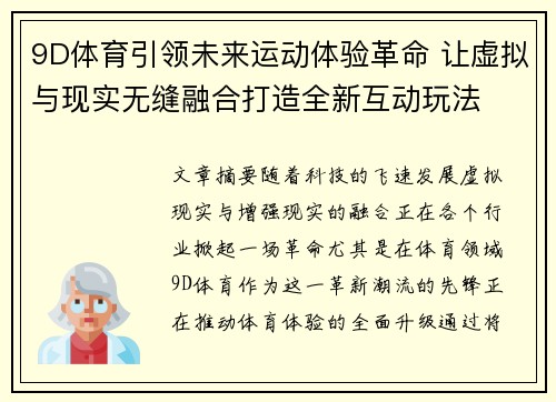 9D体育引领未来运动体验革命 让虚拟与现实无缝融合打造全新互动玩法