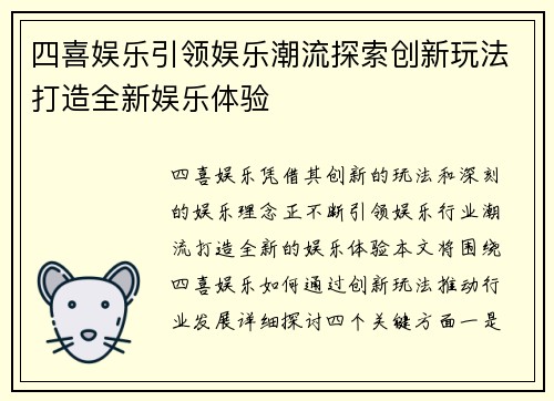 四喜娱乐引领娱乐潮流探索创新玩法打造全新娱乐体验
