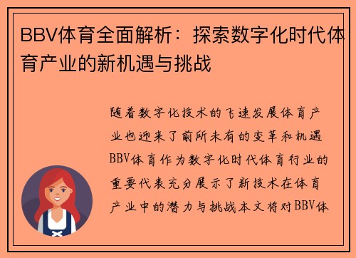 BBV体育全面解析：探索数字化时代体育产业的新机遇与挑战