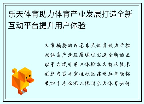 乐天体育助力体育产业发展打造全新互动平台提升用户体验