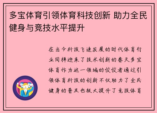 多宝体育引领体育科技创新 助力全民健身与竞技水平提升