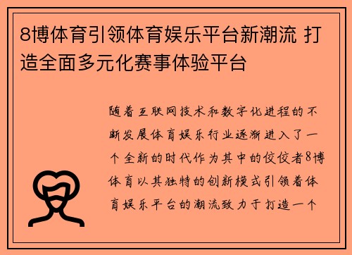 8博体育引领体育娱乐平台新潮流 打造全面多元化赛事体验平台