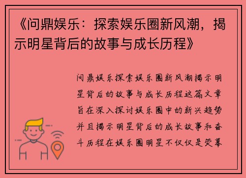 《问鼎娱乐：探索娱乐圈新风潮，揭示明星背后的故事与成长历程》