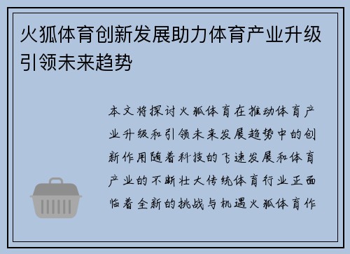 火狐体育创新发展助力体育产业升级引领未来趋势